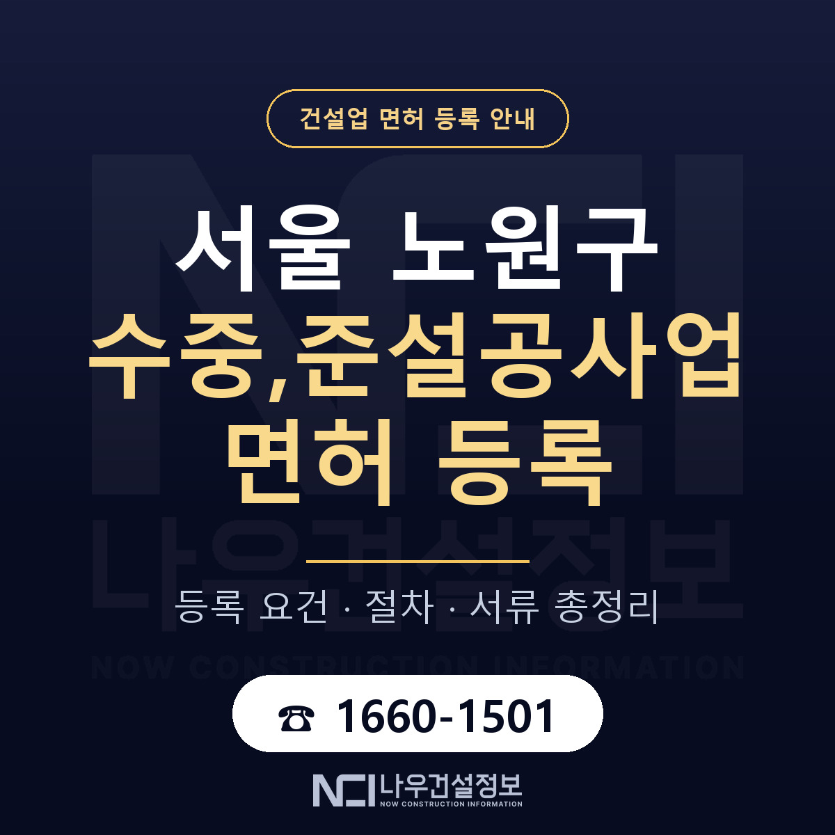 노원구 수중,준설공사업 면허 — 준비 순서 안내 — 나우건설정보