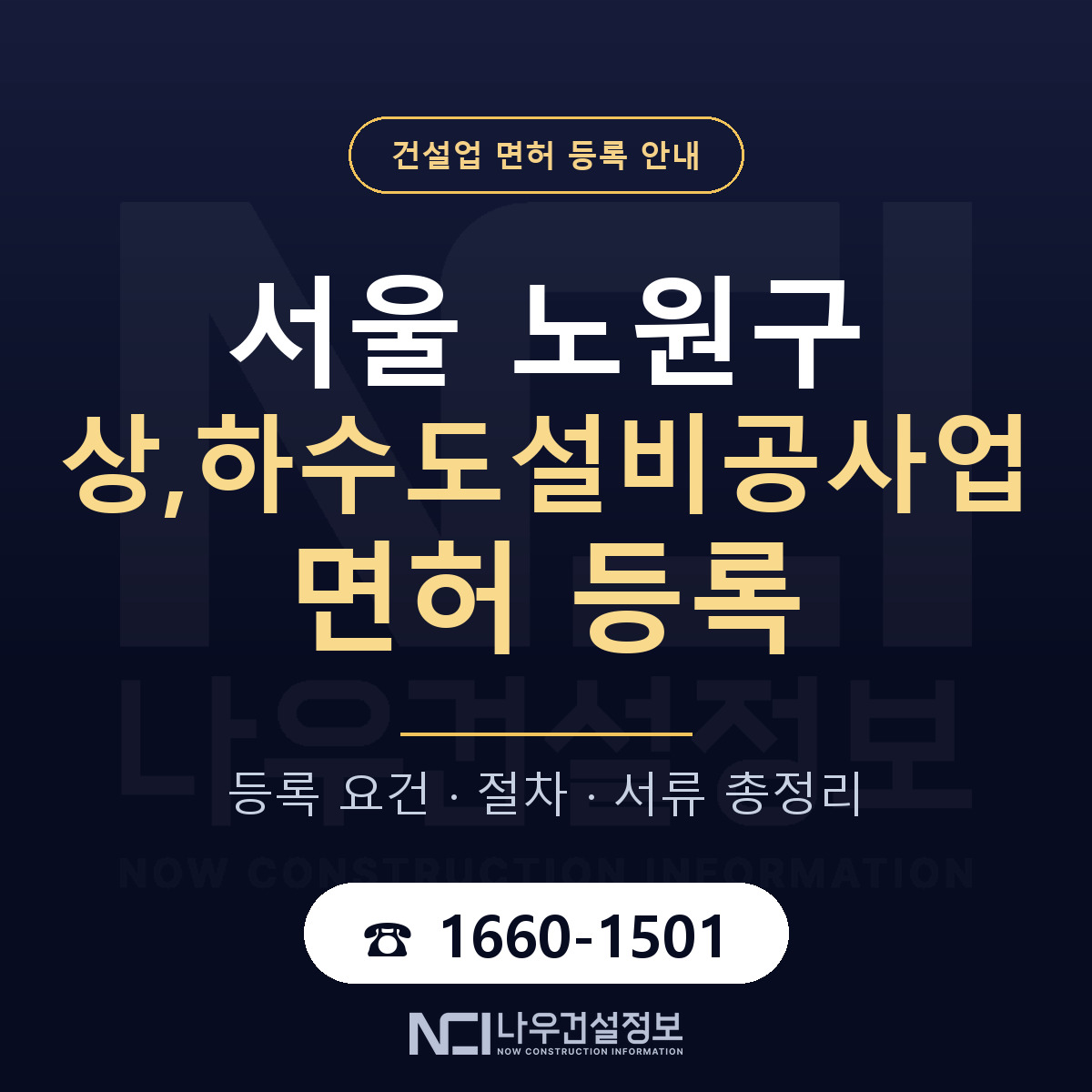 노원구 상,하수도설비공사업 면허 — 절차와 서류 안내 — 나우건설정보
