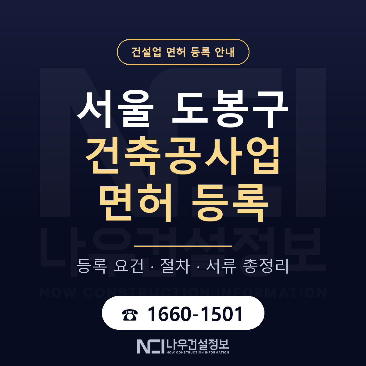 도봉구 건축공사업 면허 등록 절차 안내 — 나우건설정보