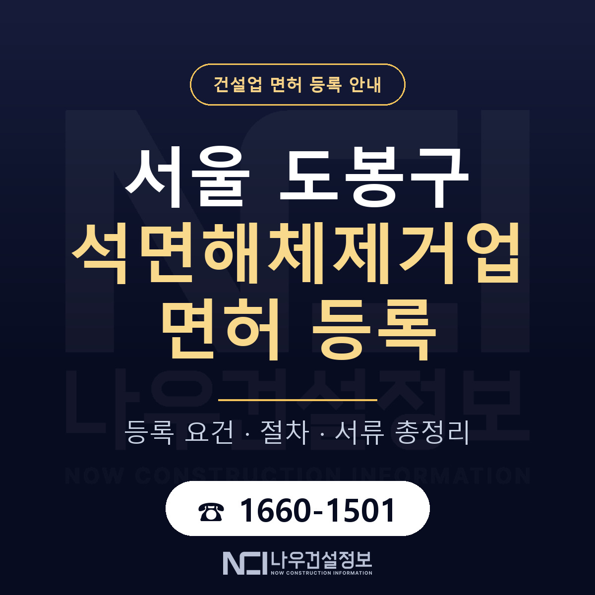 도봉구 석면해체제거업 면허 등록 안내 서울 안내 — 나우건설정보