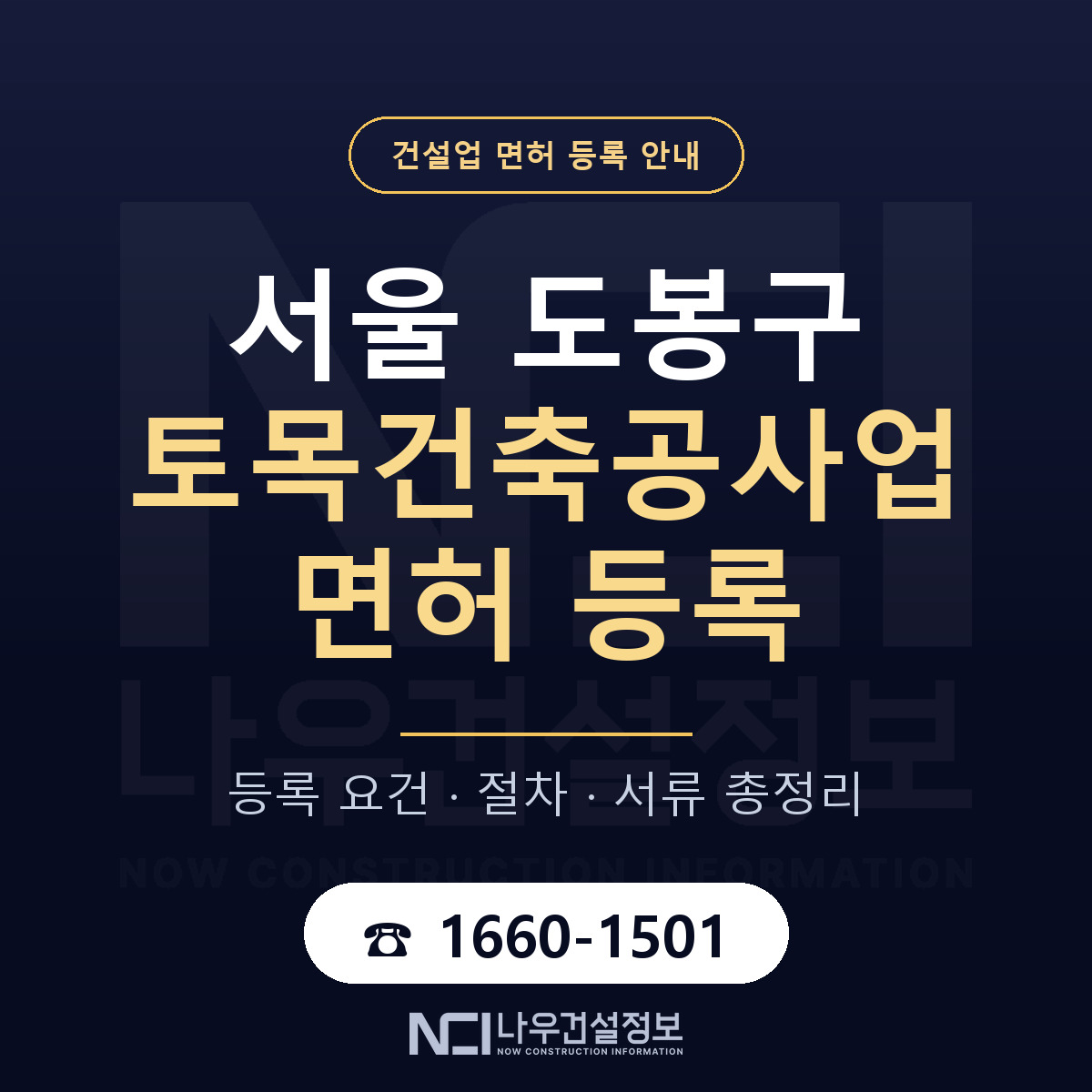 도봉구 토목건축공사업 면허 등록 — 서울 안내 — 나우건설정보
