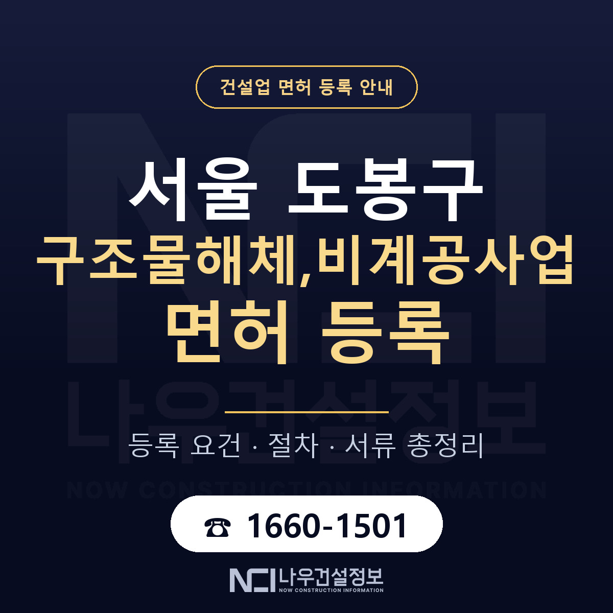 도봉구 구조물해체,비계공사업 면허 등록 요건 정리 안내 — 나우건설정보