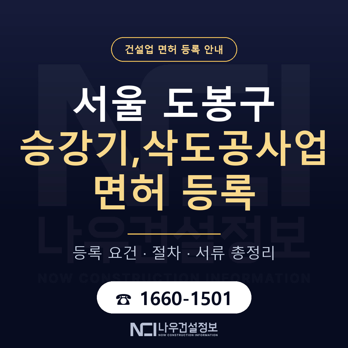도봉구 승강기,삭도공사업 면허 등록 도움말 안내 — 나우건설정보