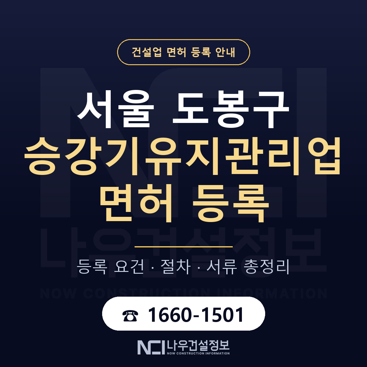 도봉구 승강기유지관리업 면허 등록 준비 안내 — 나우건설정보