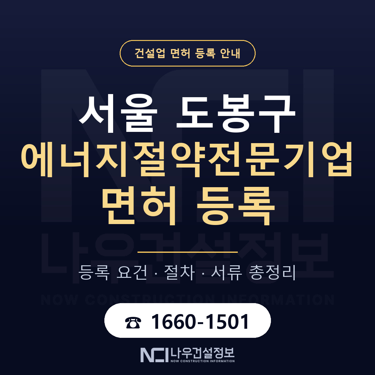 도봉구 에너지절약전문기업 면허 자본금·인력 기준 안내 — 나우건설정보