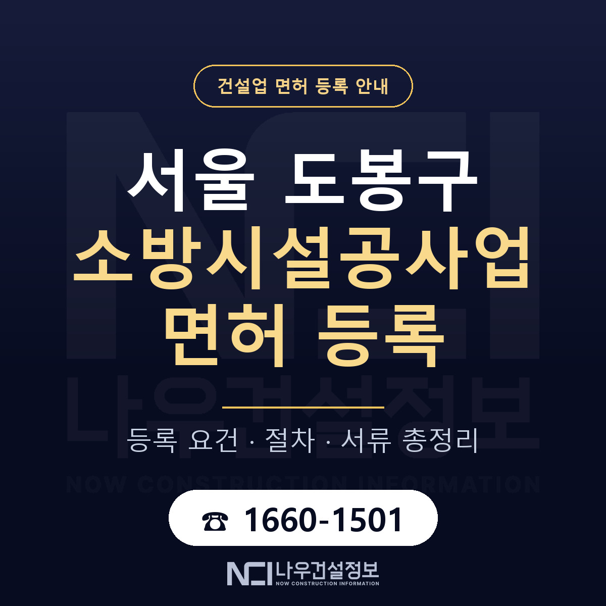 도봉구 소방시설공사업 면허 — 절차와 서류 안내 — 나우건설정보