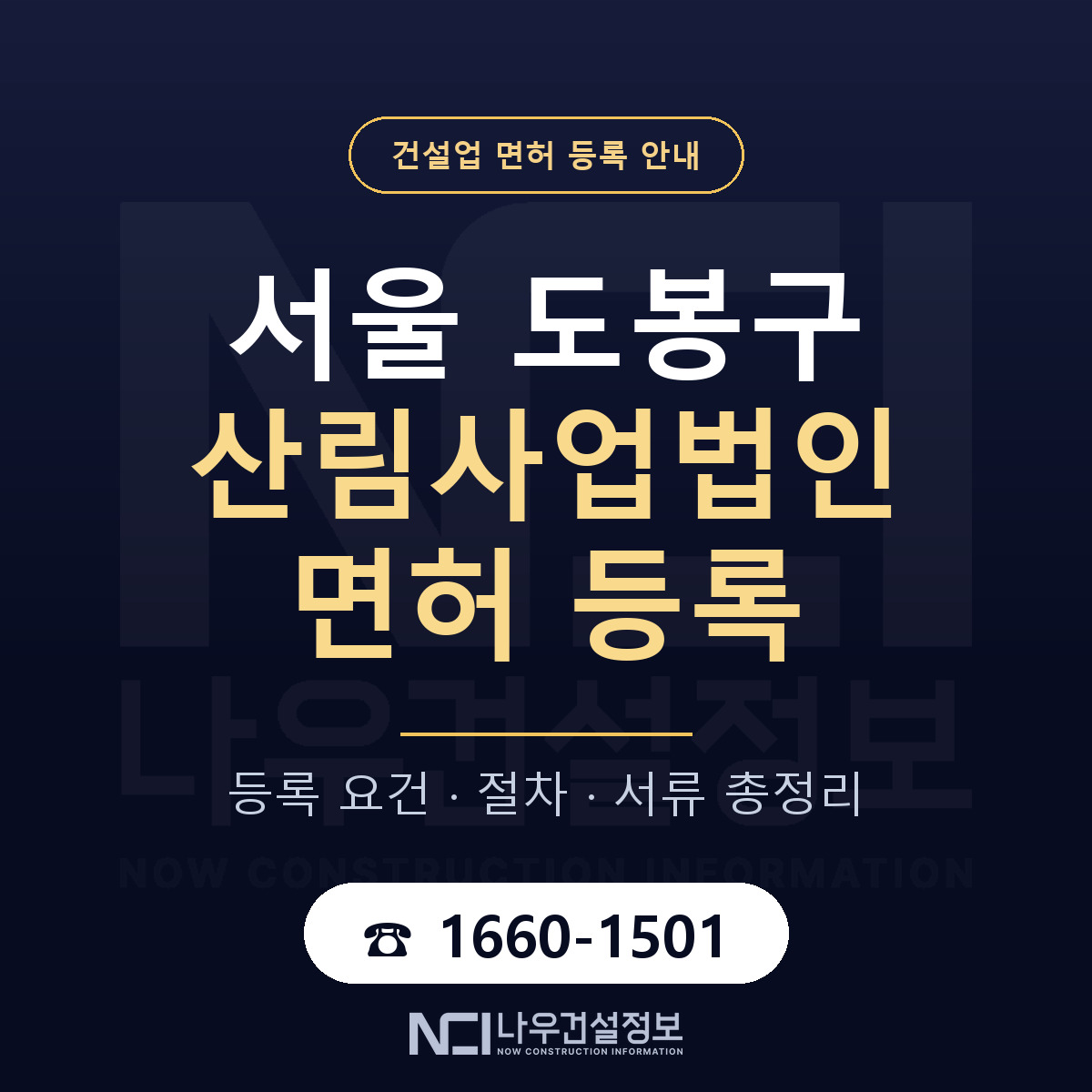도봉구 산림사업법인 면허 신규등록 안내 안내 — 나우건설정보