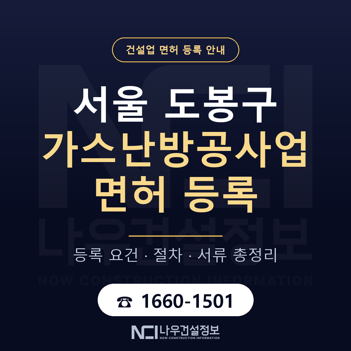 도봉구 가스난방공사업 면허 조건 한눈에 안내 — 나우건설정보