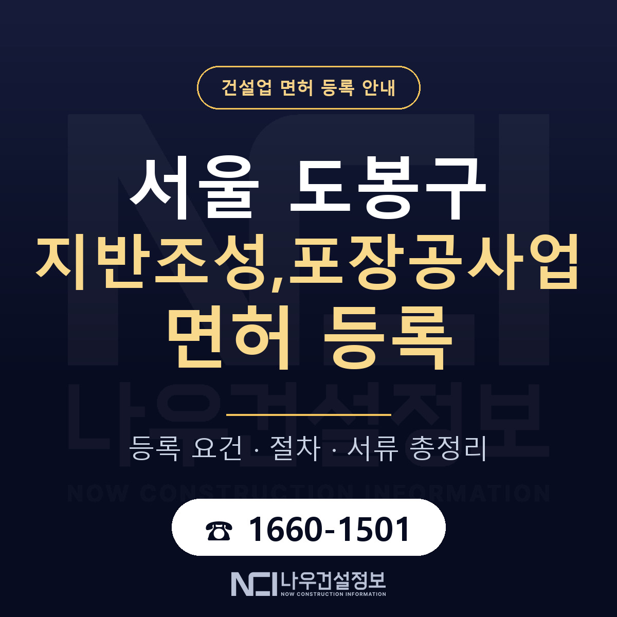 도봉구 지반조성,포장공사업 면허 등록 — 서울 안내 — 나우건설정보
