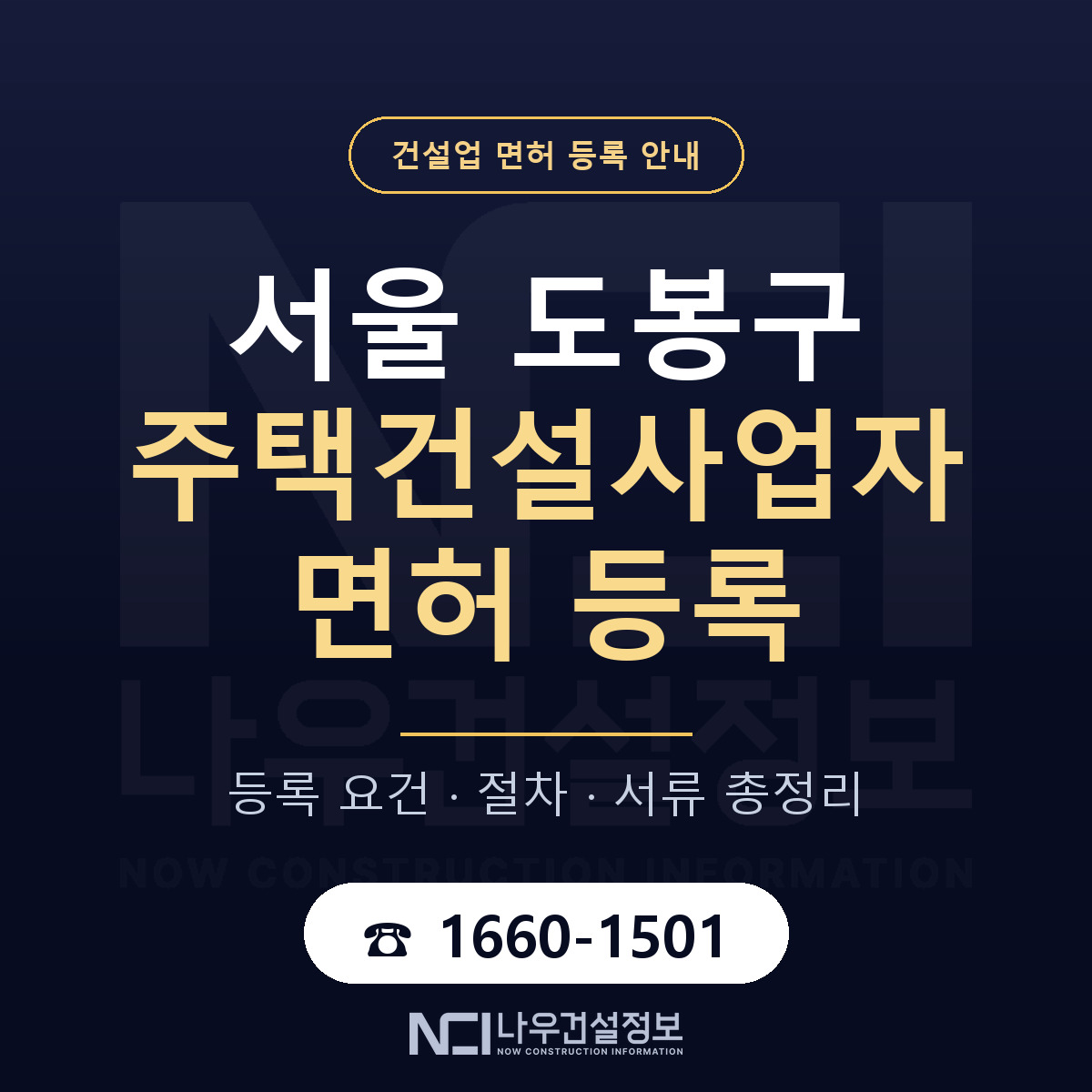 도봉구 주택건설사업자 면허 등록 — 서울 안내 — 나우건설정보