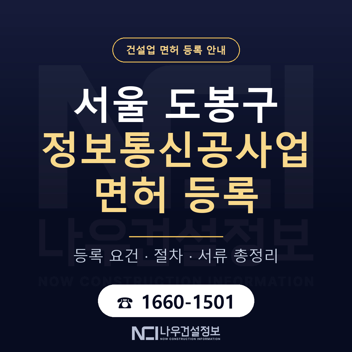도봉구 정보통신공사업 면허 조건 한눈에 안내 — 나우건설정보