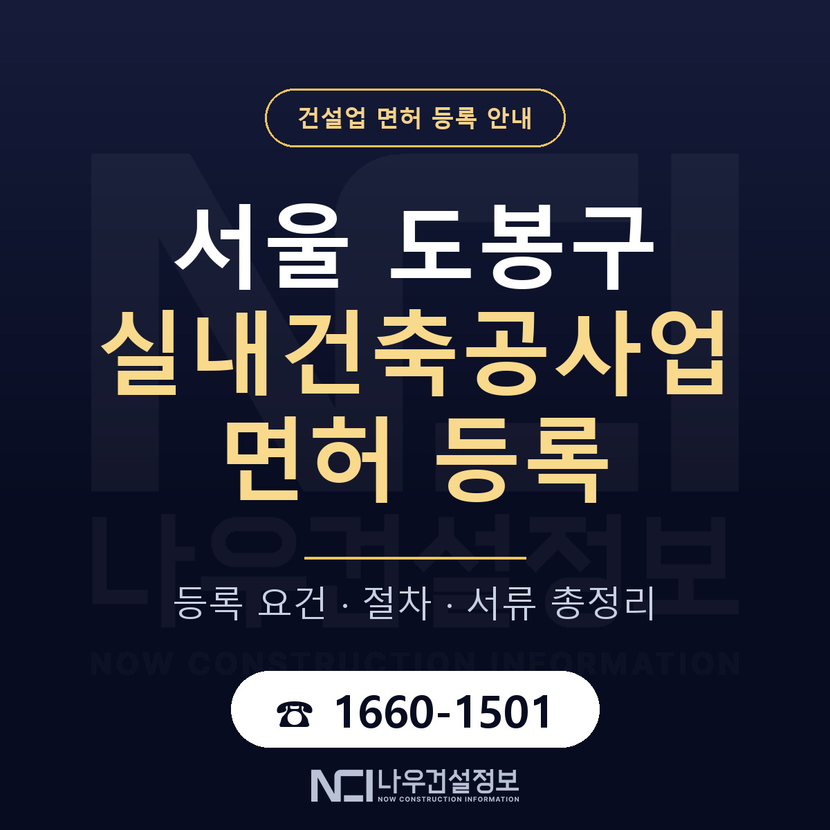 도봉구 실내건축공사업 면허 등록 기준 서울 안내 — 나우건설정보