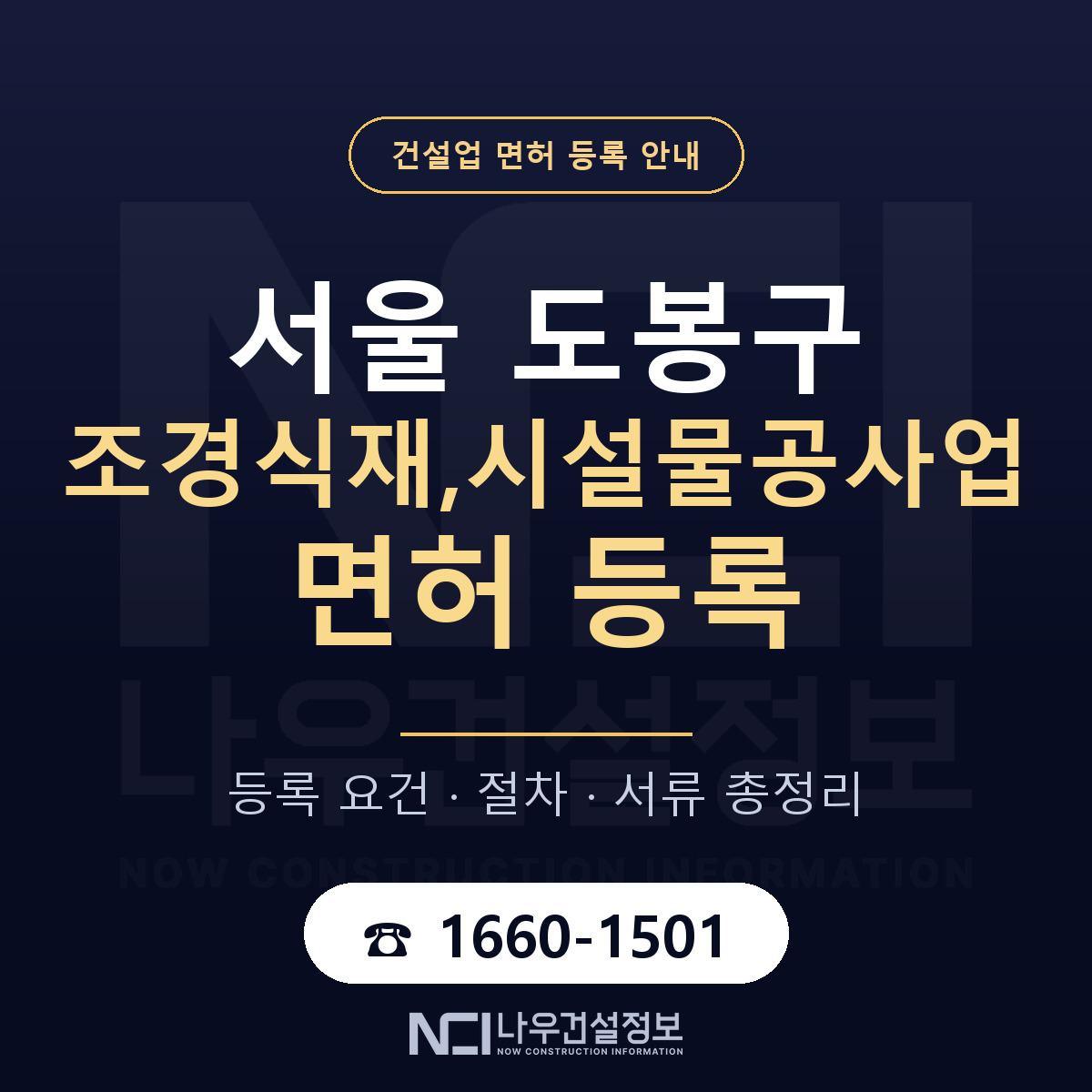 도봉구 조경식재,시설물공사업 면허 등록 안내 서울 안내 — 나우건설정보