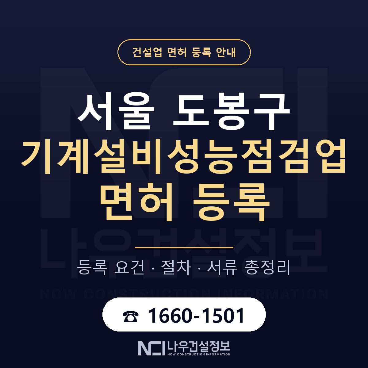 도봉구 기계설비성능점검업 면허, 무엇이 필요한가 안내 — 나우건설정보
