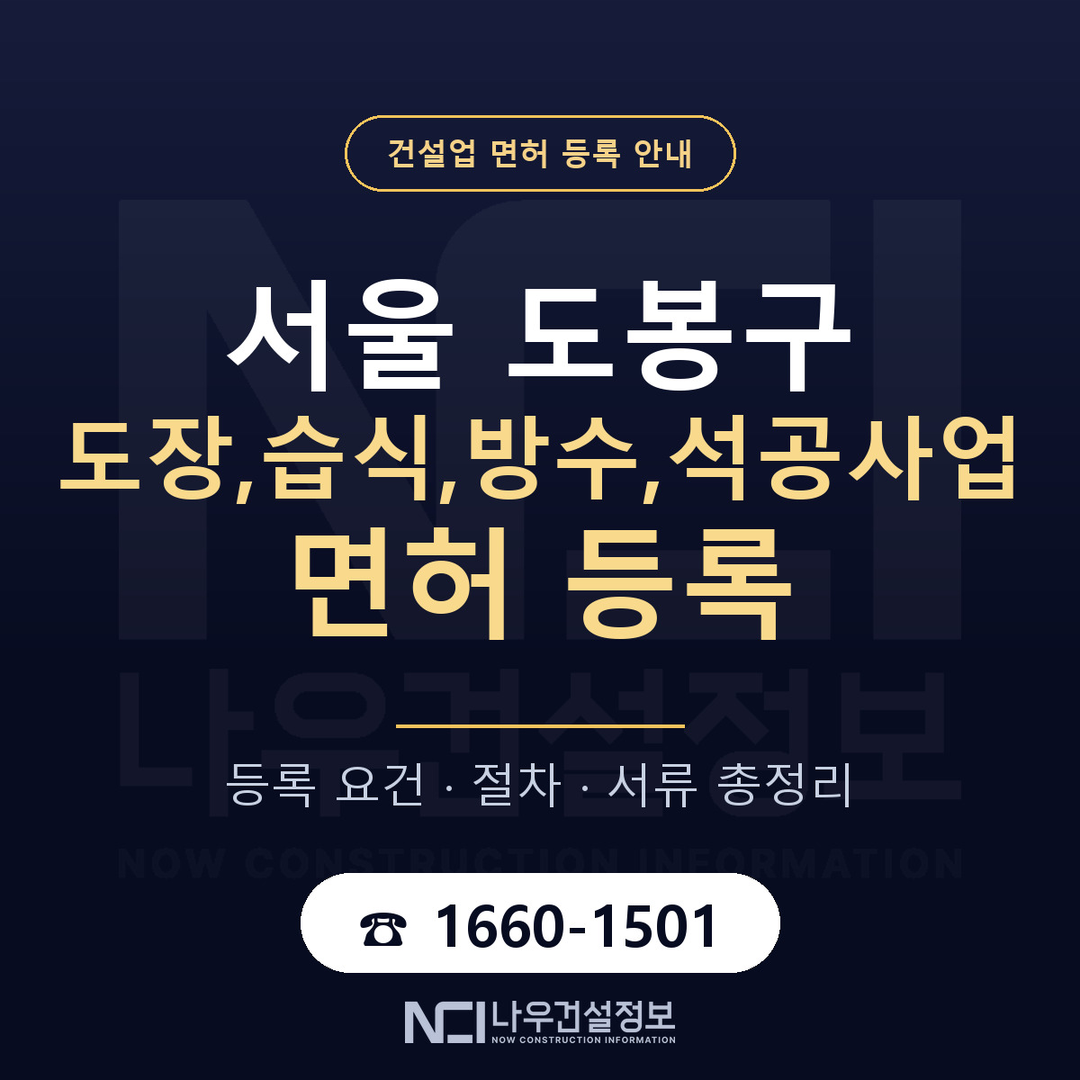 도봉구 도장,습식,방수,석공사업 면허, 무엇이 필요한가 안내 — 나우건설정보