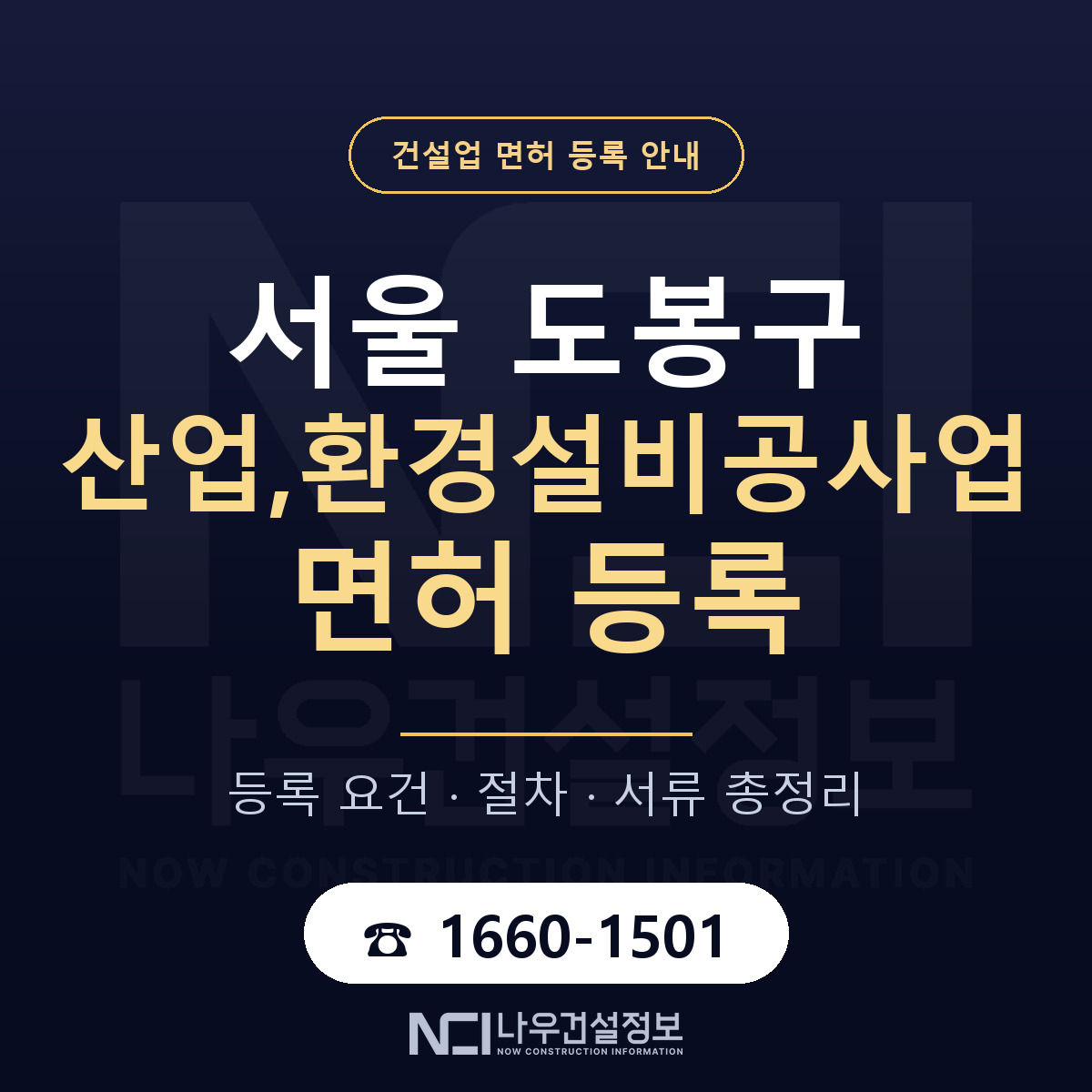 도봉구 산업,환경설비공사업 면허 자본금·인력 기준 안내 — 나우건설정보