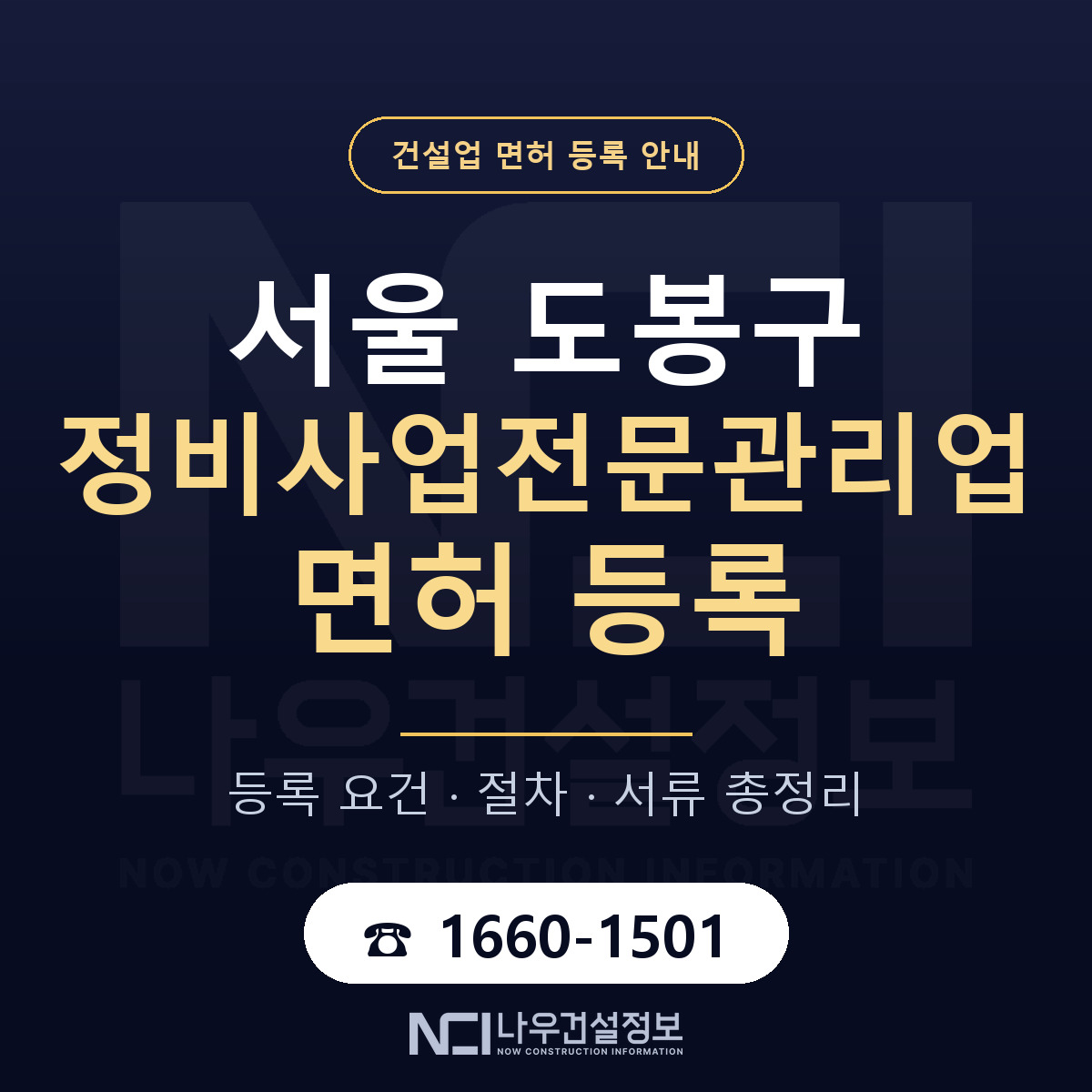 도봉구 정비사업전문관리업 면허 등록 안내 서울 안내 — 나우건설정보