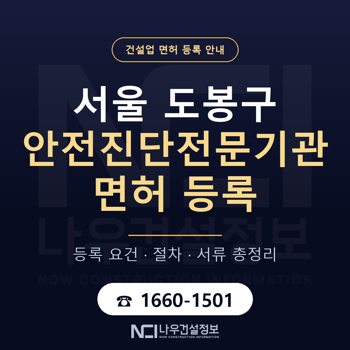 도봉구 안전진단전문기관 면허 신규등록 안내 안내 — 나우건설정보