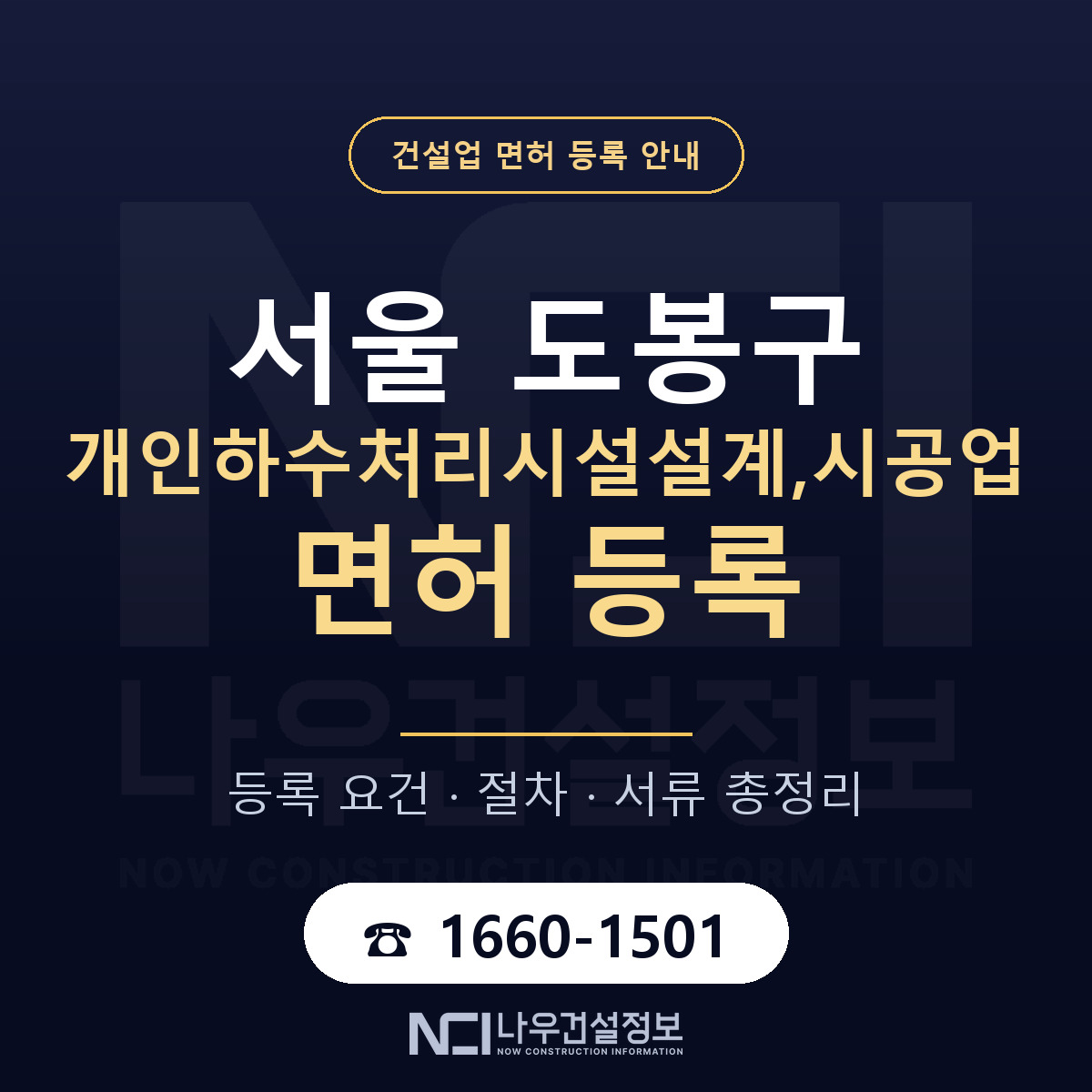 도봉구 개인하수처리시설설계,시공업 면허 얼마가 드나 안내 — 나우건설정보