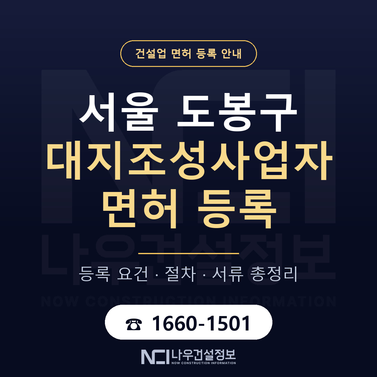 도봉구 대지조성사업자 면허 신규등록 안내 안내 — 나우건설정보