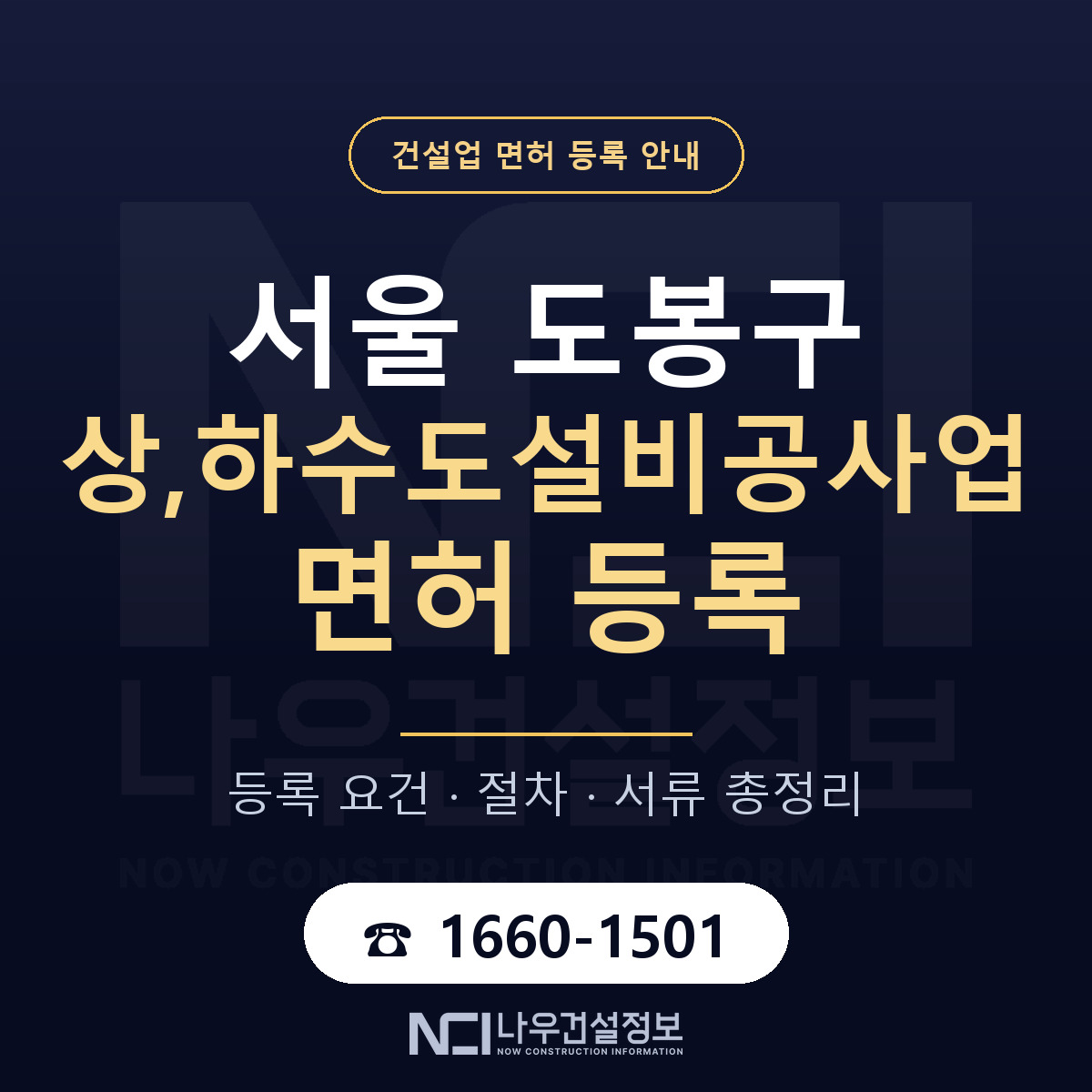 도봉구 상,하수도설비공사업 면허 얼마가 드나 안내 — 나우건설정보