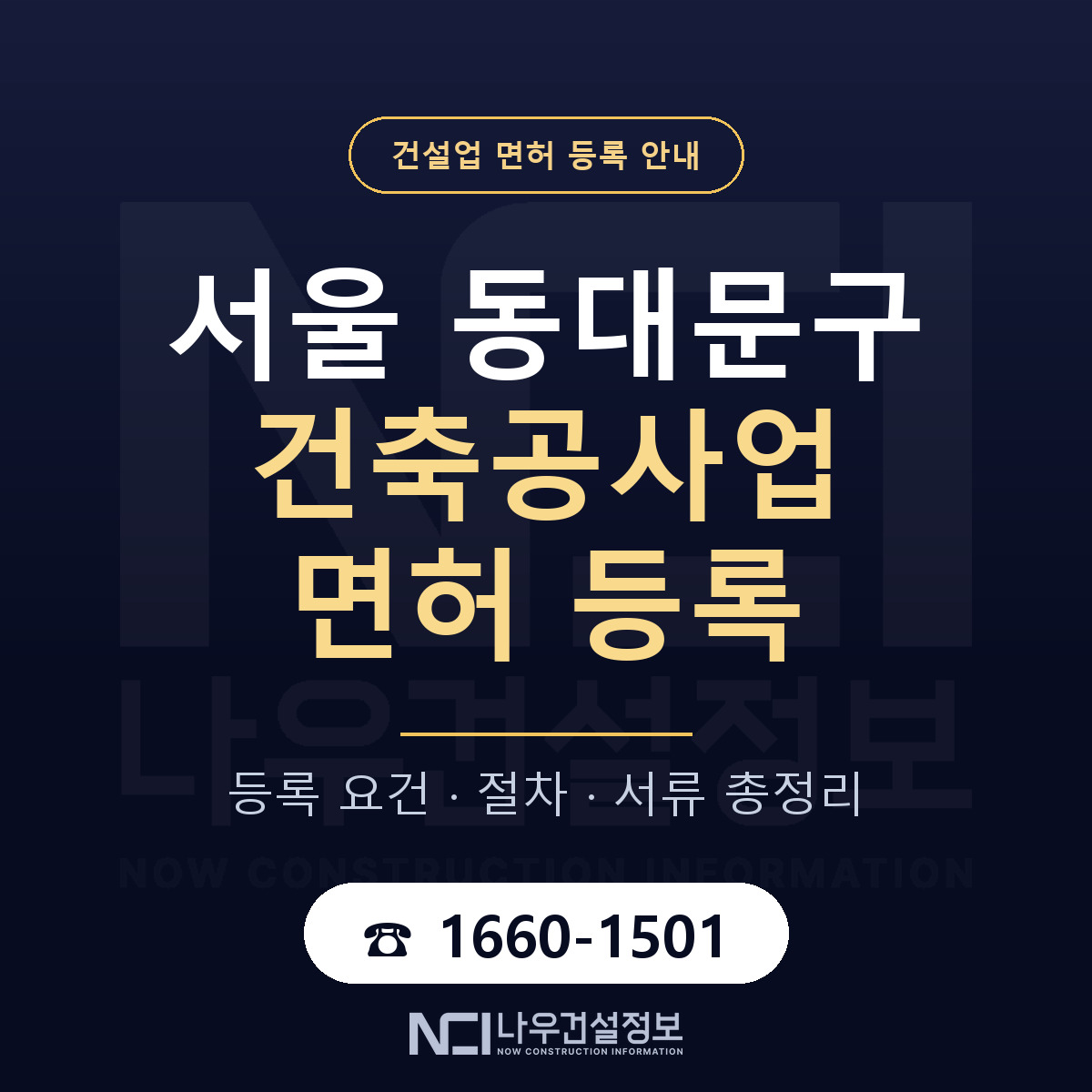 동대문구 건축공사업 면허 등록 절차 안내 — 나우건설정보