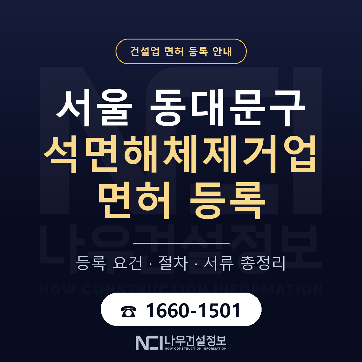동대문구 석면해체제거업 면허 등록 요건 정리 안내 — 나우건설정보