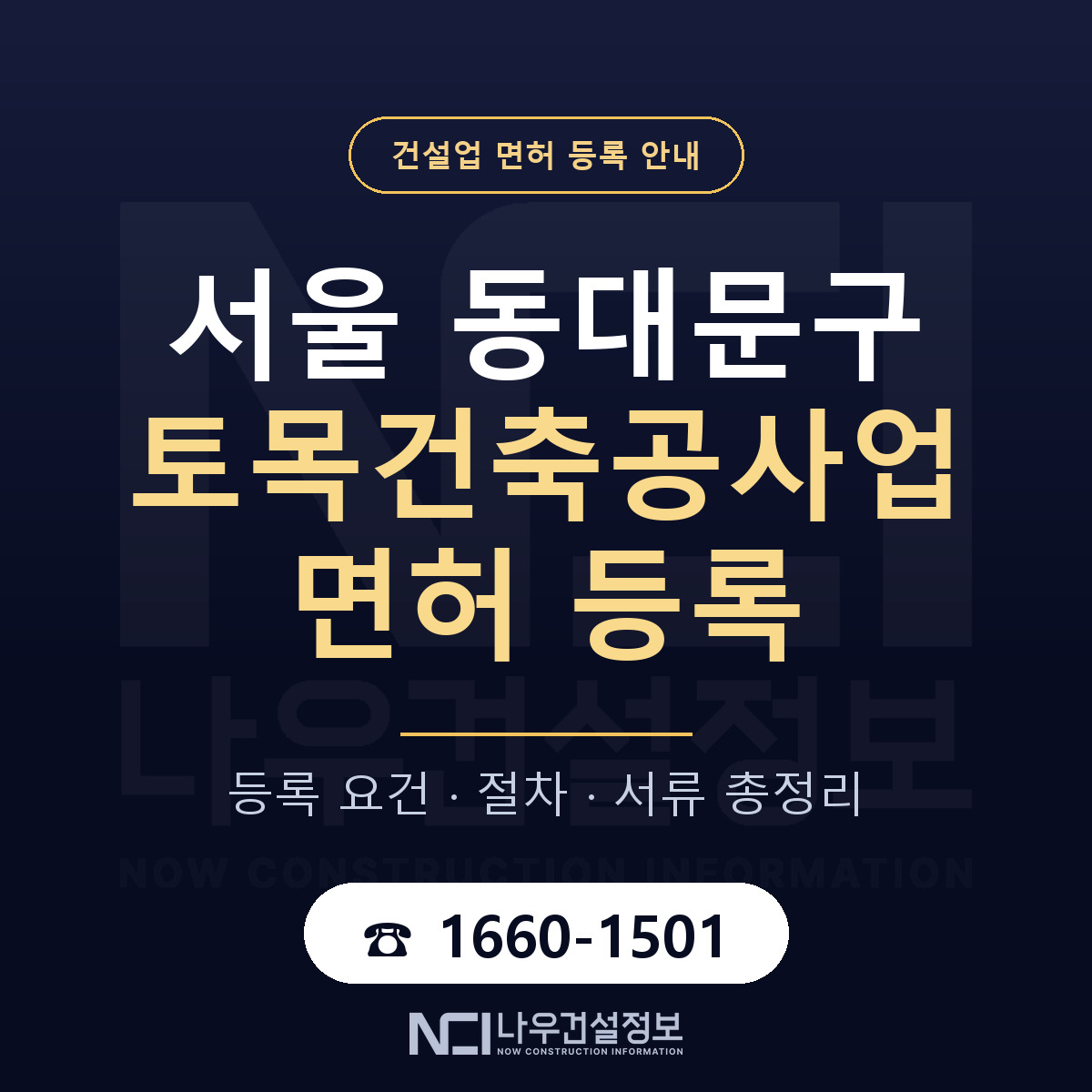 동대문구 토목건축공사업 면허 자본금·인력 기준 안내 — 나우건설정보