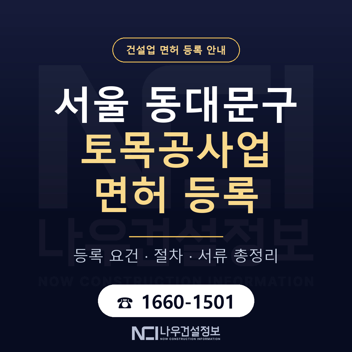 동대문구 토목공사업 면허, 무엇이 필요한가 안내 — 나우건설정보