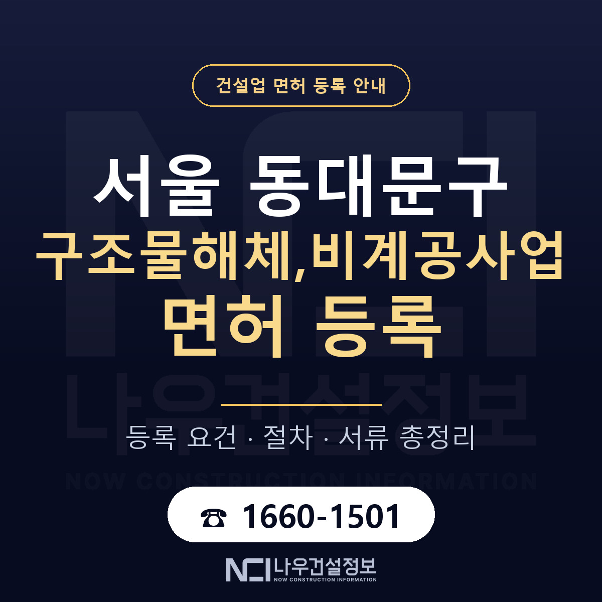 동대문구 구조물해체,비계공사업 면허 — 절차와 서류 안내 — 나우건설정보