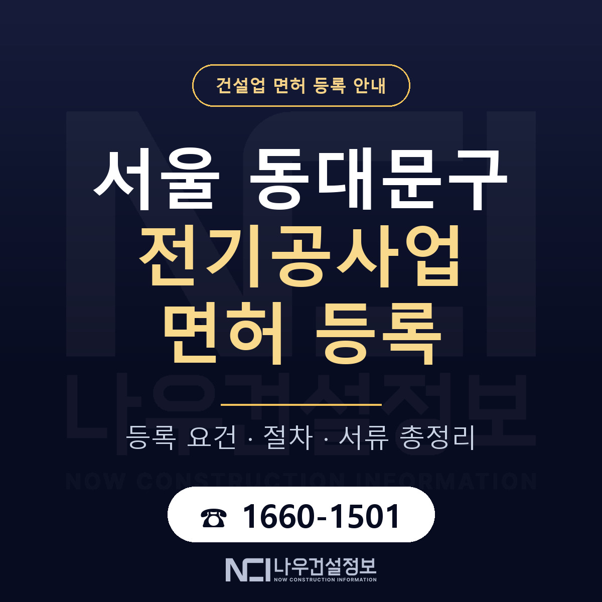 동대문구 전기공사업 면허 등록 요건 정리 안내 — 나우건설정보