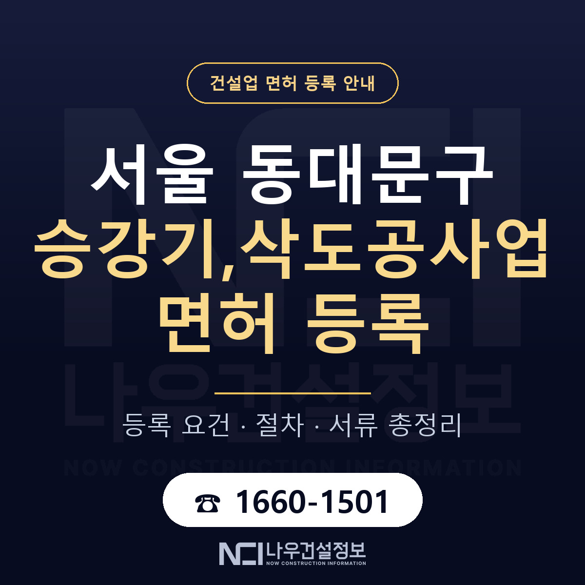 동대문구 승강기,삭도공사업 면허 얼마가 드나 안내 — 나우건설정보