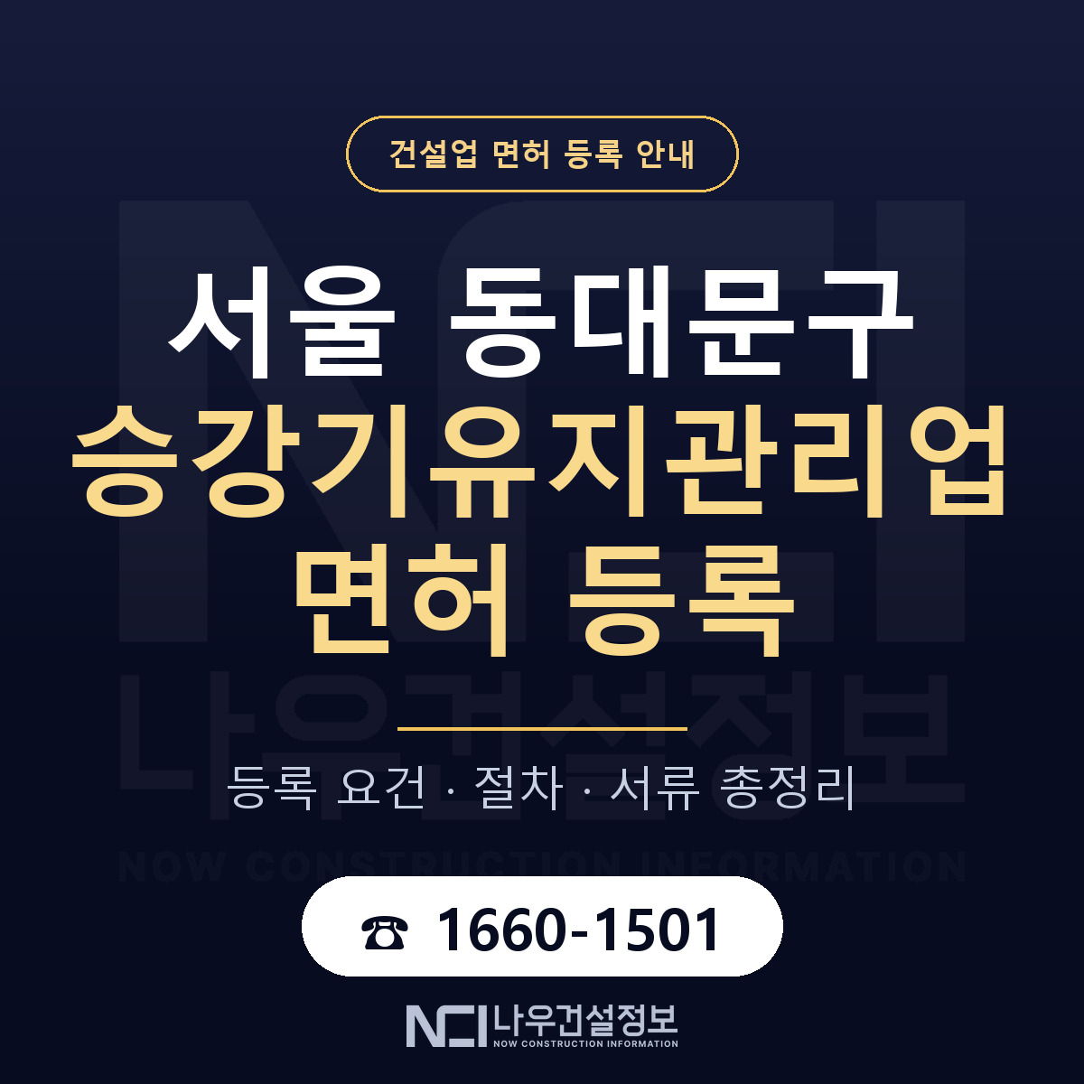 동대문구 승강기유지관리업 면허 기준과 서류 안내 — 나우건설정보