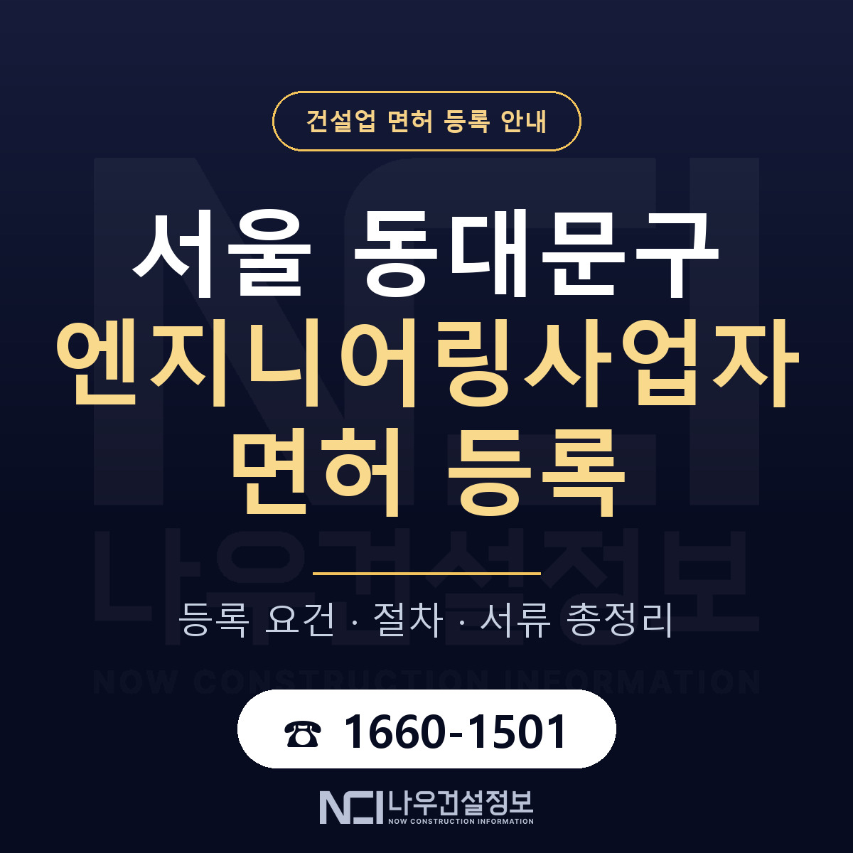동대문구 엔지니어링사업자 면허 자본금·인력 기준 안내 — 나우건설정보