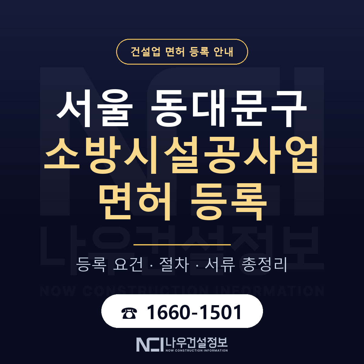 동대문구 소방시설공사업 면허 등록 절차 안내 — 나우건설정보