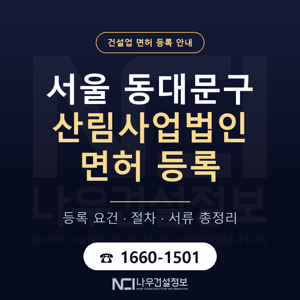 동대문구 산림사업법인 면허 기준과 서류 안내 — 나우건설정보