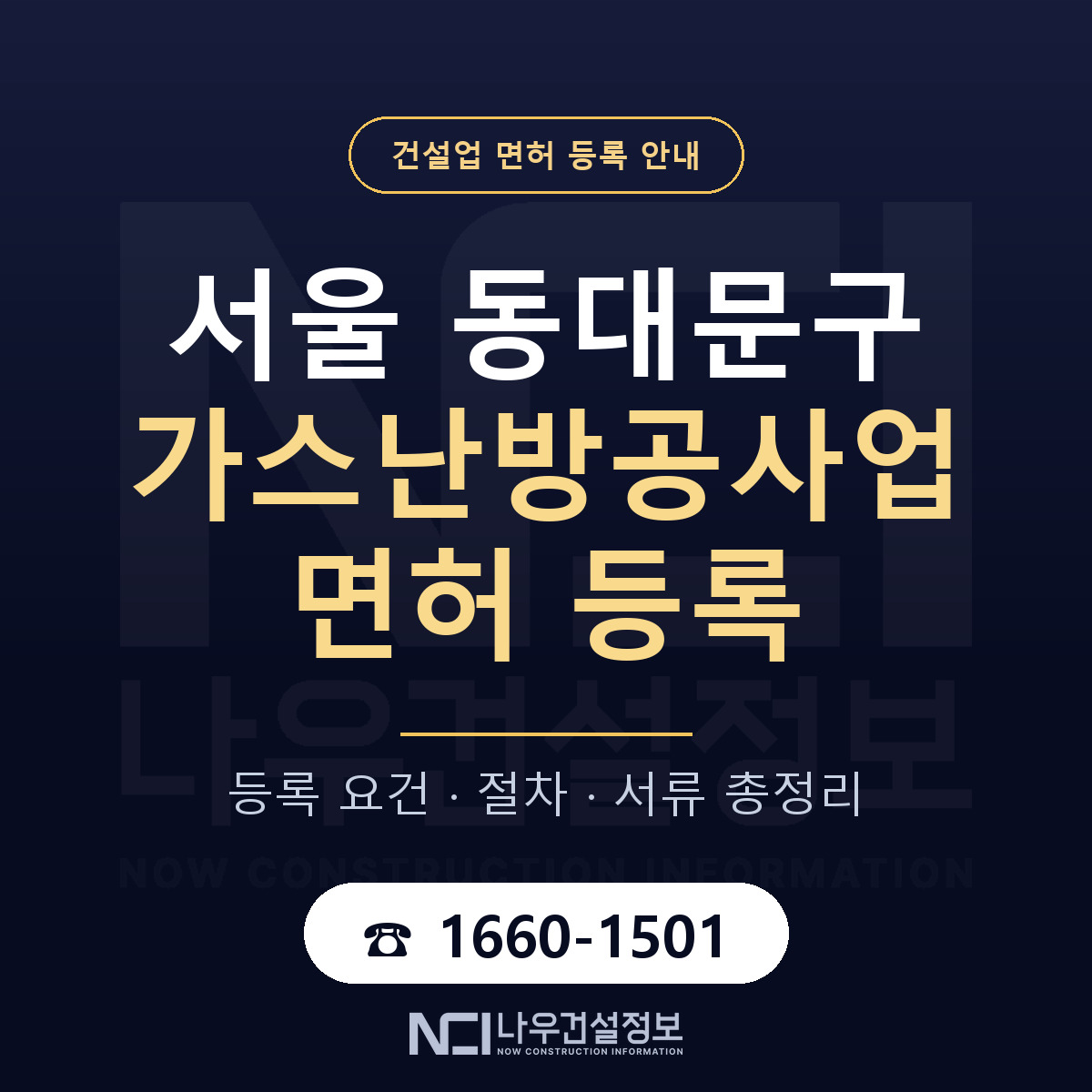 동대문구 가스난방공사업 면허 등록 준비 안내 — 나우건설정보