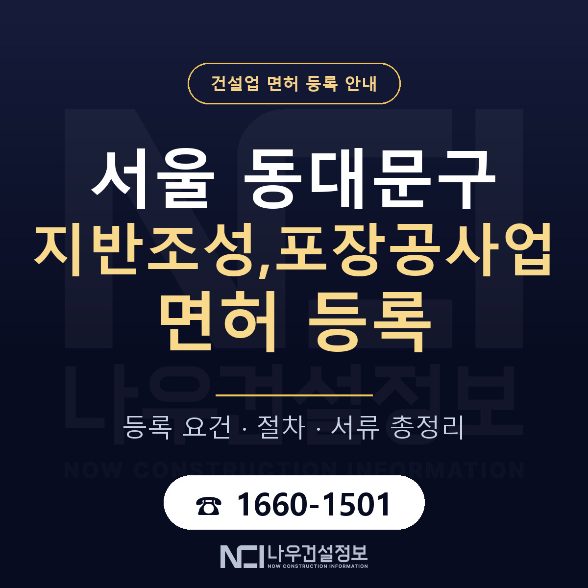 동대문구 지반조성,포장공사업 면허 기준과 서류 안내 — 나우건설정보