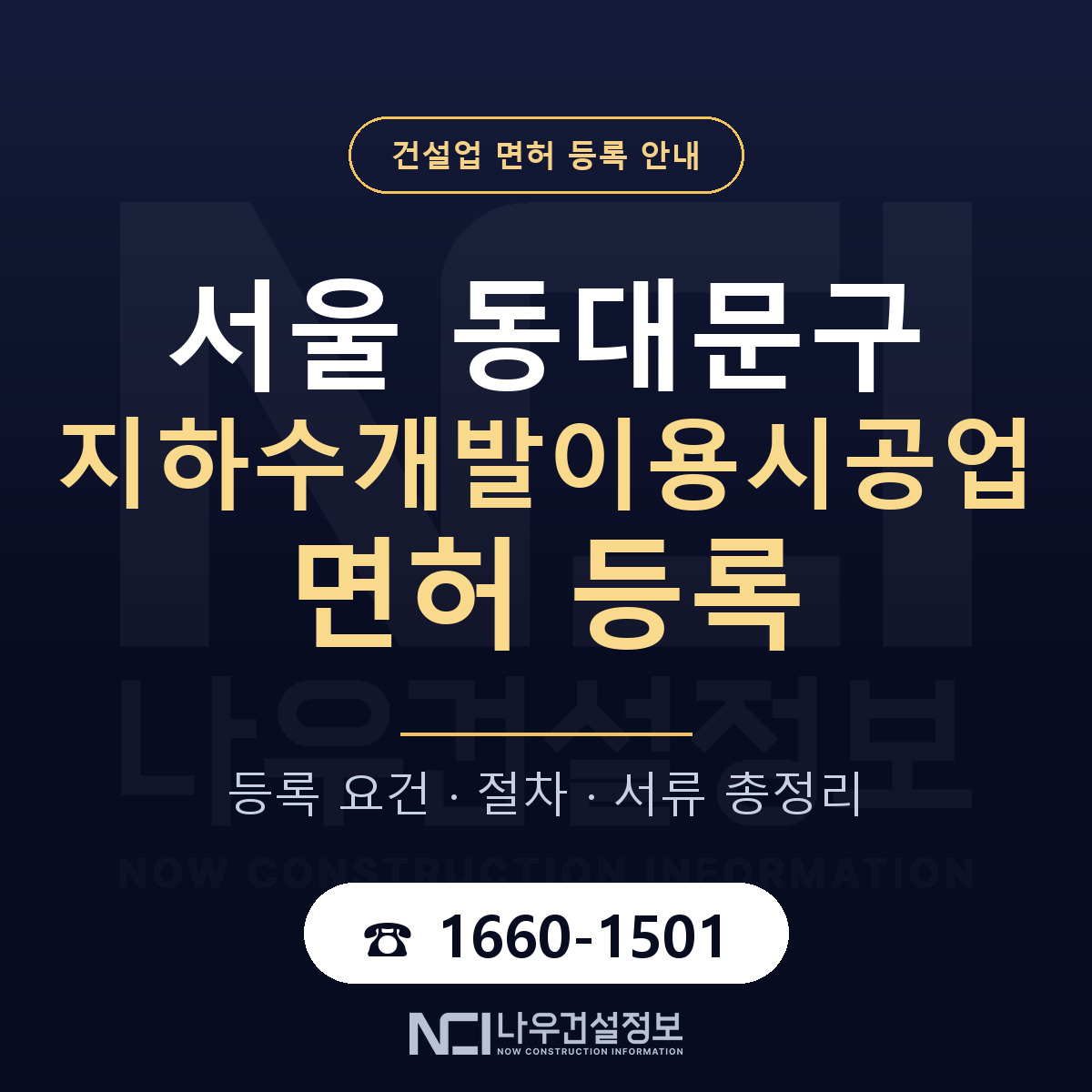 동대문구 지하수개발이용시공업 면허 — 절차와 서류 안내 — 나우건설정보