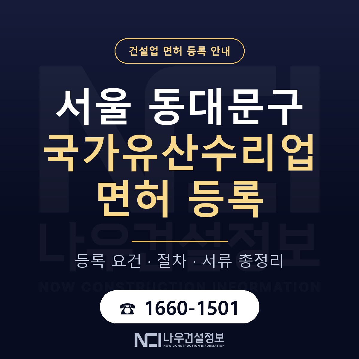 동대문구 국가유산수리업 면허 등록 — 서울 안내 — 나우건설정보