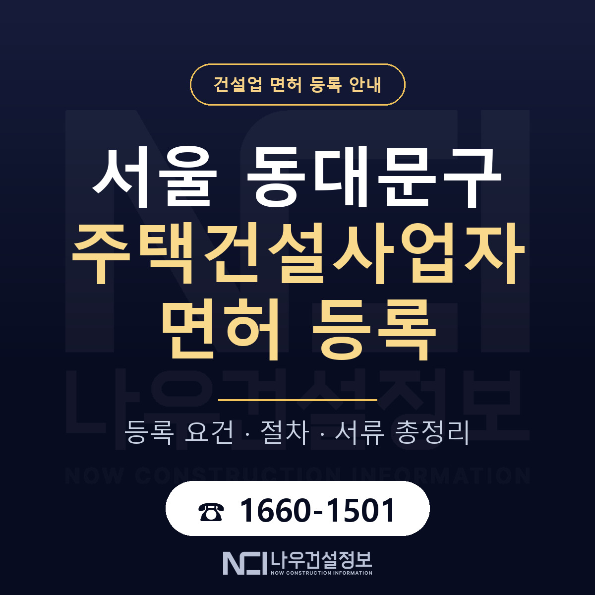 동대문구 주택건설사업자 면허 신규등록 안내 안내 — 나우건설정보