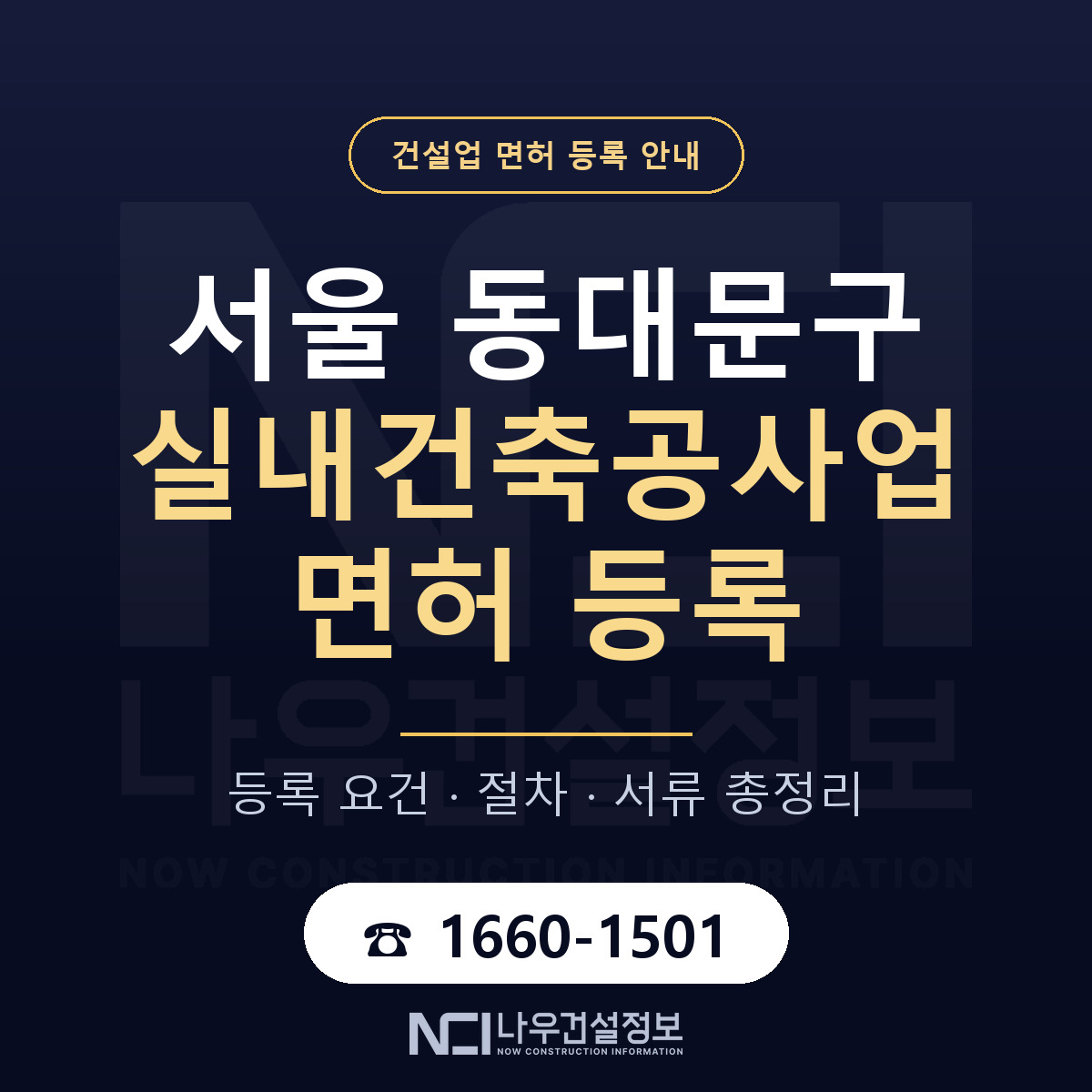 동대문구 실내건축공사업 면허 신규등록 안내 안내 — 나우건설정보