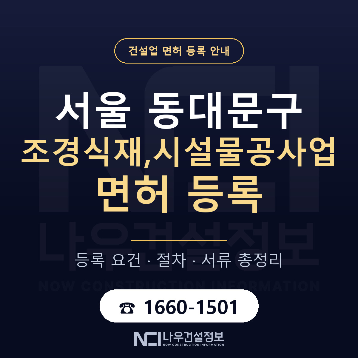 동대문구 조경식재,시설물공사업 면허 신규등록 안내 안내 — 나우건설정보
