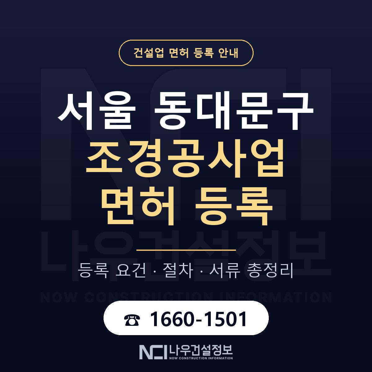 동대문구 조경공사업 면허 얼마가 드나 안내 — 나우건설정보