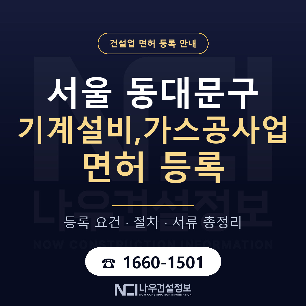 동대문구 기계설비,가스공사업 면허 자본금·인력 기준 안내 — 나우건설정보