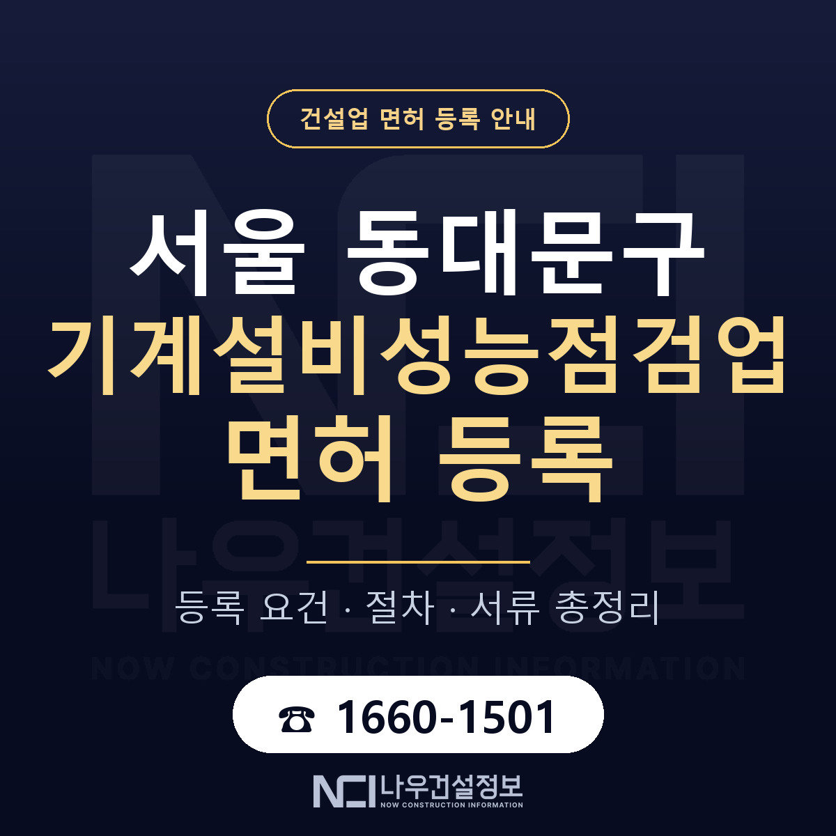 동대문구 기계설비성능점검업 면허 등록 도움말 안내 — 나우건설정보