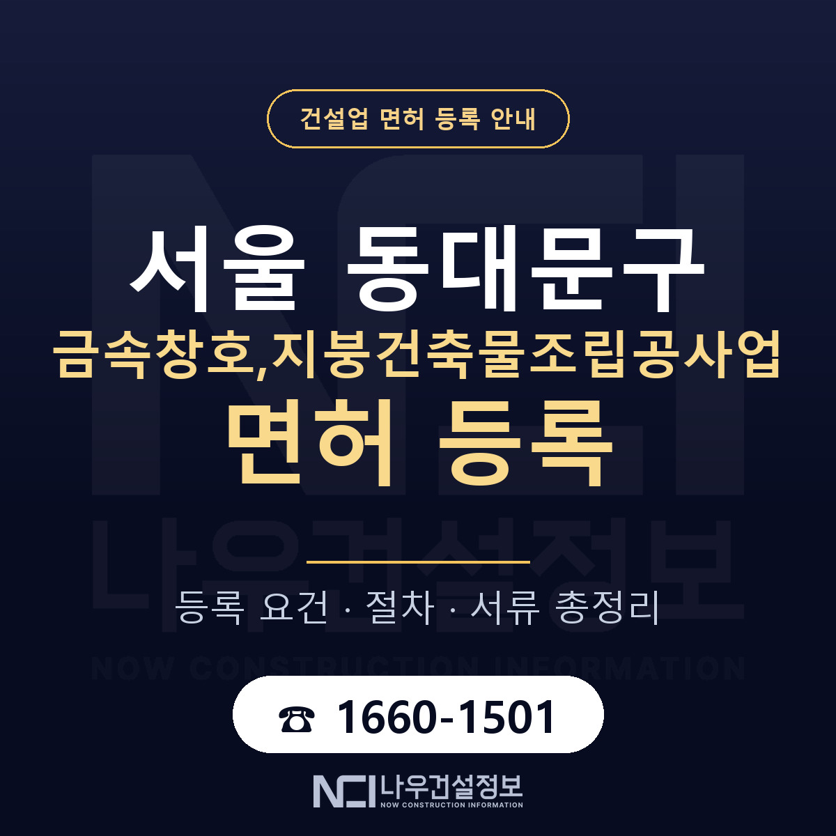 동대문구 금속창호,지붕건축물조립공사업 면허 자본금·인력 기준 안내 — 나우건설정보