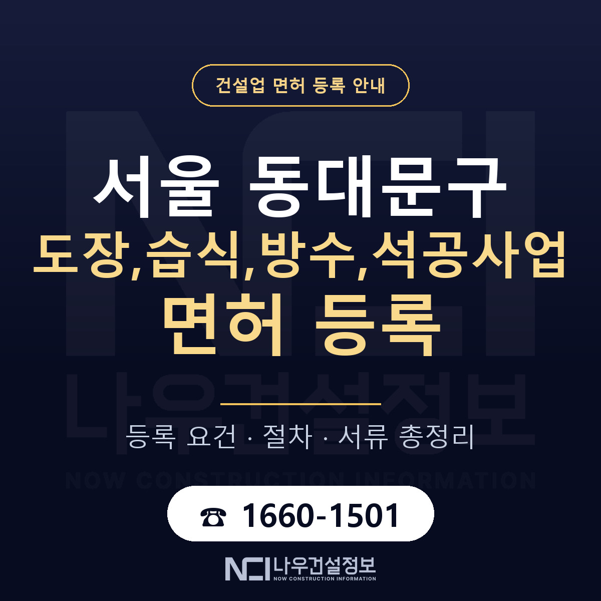 동대문구 도장,습식,방수,석공사업 면허 얼마가 드나 안내 — 나우건설정보