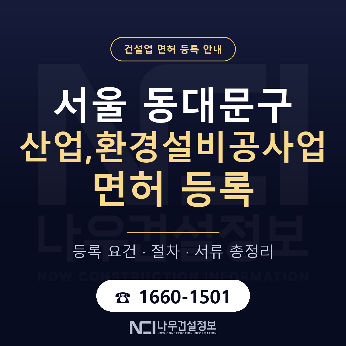 동대문구 산업,환경설비공사업 면허 등록 도움말 안내 — 나우건설정보