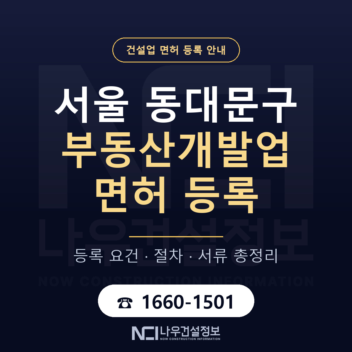 동대문구 부동산개발업 면허 신규등록 안내 안내 — 나우건설정보
